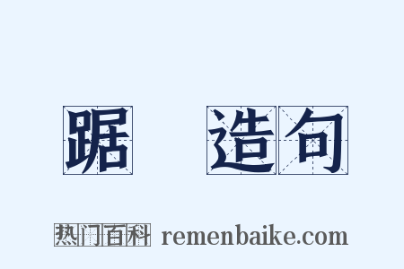 踞嫚造句是什么意思的图片